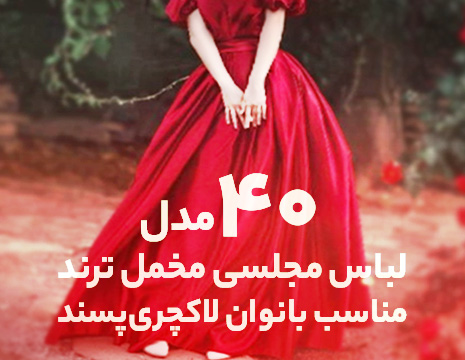  ۴۰ مدل لباس مجلسی مخمل ترند مناسب بانوان لاکچری‌پسند