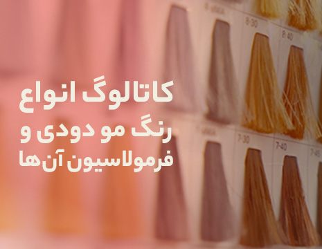 کاتالوگ انواع رنگ مو دودی و فرمولاسیون آن‌ها