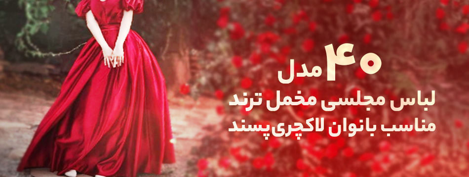  ۴۰ مدل لباس مجلسی مخمل ترند مناسب بانوان لاکچری‌پسند