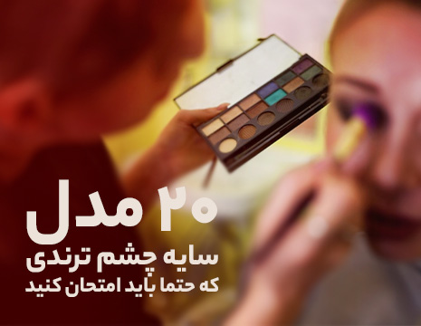 ۲۰ مدل سایه چشم ترندی که حتما باید امتحان کنید