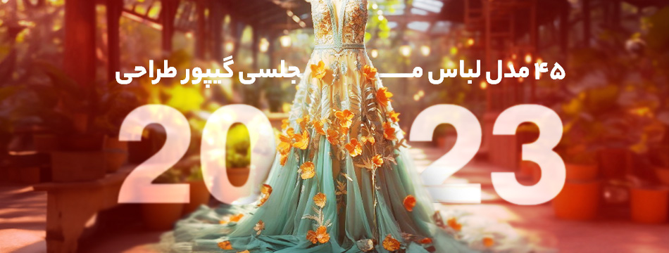 ۴۵ مدل لباس مجلسی گيپور طراحی ۲۰۲۳