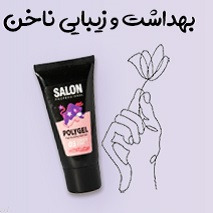 بهداشت و زیبایی ناخن